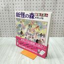 1_　絵巻えほん 妖怪の森 水木しげる 別冊付録付き 060141