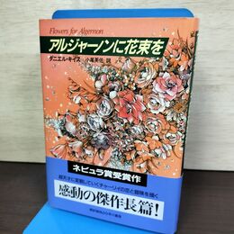 1_　アルジャーノンに花束を ダニエル・キイス 帯付き 改訂版 060144