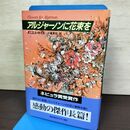 1_　アルジャーノンに花束を ダニエル・キイス 帯付き 改訂版 060144