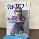 1_　月刊カドカワ 1997年3月 平成9年 浜田省吾　 060145