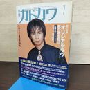 1_　月刊カドカワ 1994年7月 平成6年 オリジナル ラヴ 060147