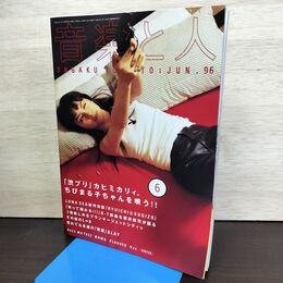 1_　音楽と人 1996年6月 平成8年 カヒミカリィ LUNA SEA 櫻井敦司 060148
