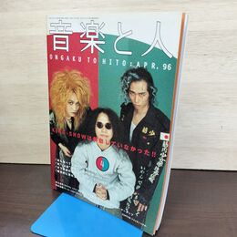 1_　音楽と人 1996年4月 平成8年 筋肉少女帯 草野正宗 060149
