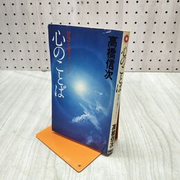 1_　心のことば 智慧と愛のメッセージ 高橋信次 三宝出版 ヨレ有 060153