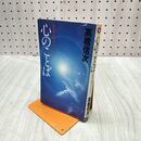 1_　心のことば 智慧と愛のメッセージ 高橋信次 三宝出版 ヨレ有 060153