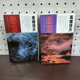 1_　計2冊 悪霊 新装改訂版 高橋 信次 060154