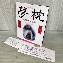1_　夢絵日記 夢枕 横尾忠則 サイン入り 060158