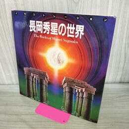 1_　イラストレーション 長岡秀星の世界 060160