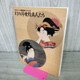 1_　大谷コレクション肉筆浮世絵 幻の浮世絵美人たち 大谷孝吉蔵 060164