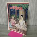 1_　お釈迦さま 千田専寿 幸せを育てる教育まんが 060165