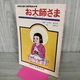 1_　お大師さま 渡辺照宏 幸せを育てる教育まんが ページ剥がれ有 060166