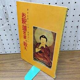 1_　お釈迦さまの教え 千田専寿 中村ひろし 060168