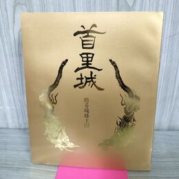 1_　首里城 甦る琉球王国 海洋博覧会記念公園管理財団 060171