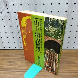 1_　山下清の秘密 その知られざる生涯と才能の謎を解く 060173