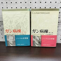 1_　計2冊 ソルジェニツィン ガン病棟 第一、二部 小笠原豊樹 060175