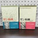 1_　計2冊 ソルジェニツィン ガン病棟 第一、二部 小笠原豊樹 060175