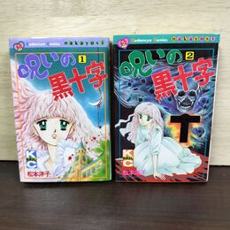 1_　全2巻 揃い 呪いの黒十字 松本洋子 060183