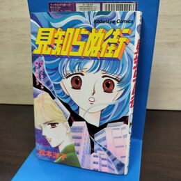 1_　見知らぬ街 松本洋子 初版 060185