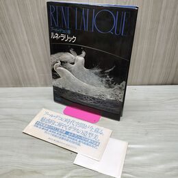 1_　アール デコの華 ルネ ラリック 講談社 帯破れ有 060206