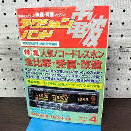 1_　アクションバンド電波 1991年4月号 平成3年 060215