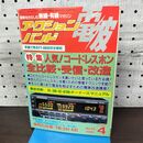 1_　アクションバンド電波 1991年4月号 平成3年 060215
