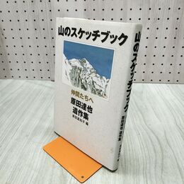 1_　山のスケッチブック 仲間たちへ 原田達也 遺作集 060220