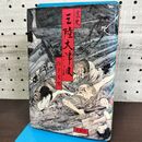 1_　哀史 三陸大津波 山下文男 060228