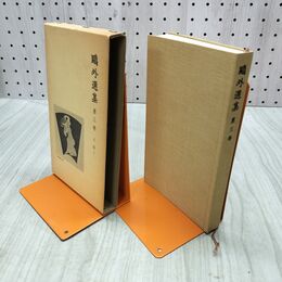 1_　鴎外選集 第三巻 岩波書店 060230