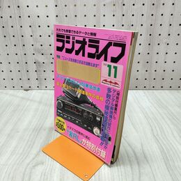 1_　ラジオライフ 1988年 昭和63年 11月号 付録欠 060231