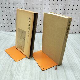 1_　鴎外選集 第五巻 岩波書店 060232