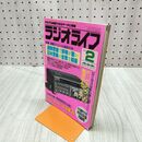 1_　ラジオライフ 1988年 昭和63年 2月号 060234
