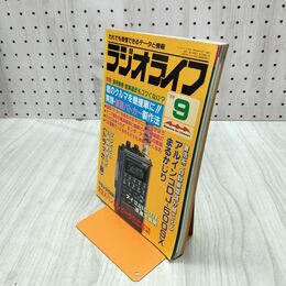 1_　ラジオライフ 1988年 昭和63年 9月号 060237