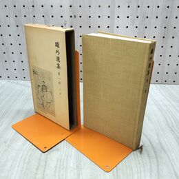 1_　鴎外選集 第一巻 岩波書店 060238
