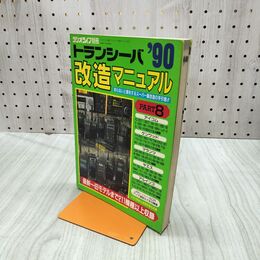1_　ラジオライフ別冊 トランシーバ改造マニュアル 1990年 平成2年 7月 060246