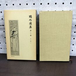 1_　鴎外選集 第二巻 岩波書店 060252