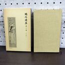 1_　鴎外選集 第二巻 岩波書店 060252
