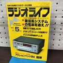 1_　ラジオライフ 1983年 昭和58年 5月号 060255