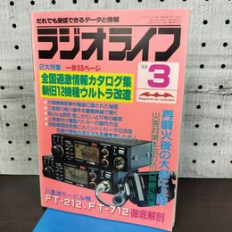 1_　ラジオライフ 1988年 昭和63年 3月号 060261