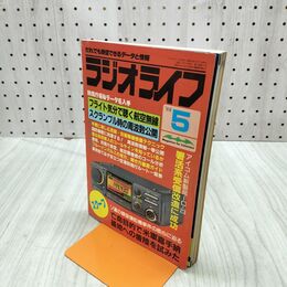 1_　ラジオライフ 1988年 昭和63年 5月号 060262