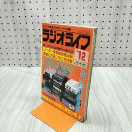 1_　ラジオライフ 1988年 昭和63年 12月号 060264