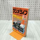 1_　ラジオライフ 1988年 昭和63年 12月号 060264