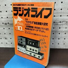 1_　ラジオライフ 1982年 昭和57年 10月号 060270
