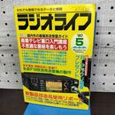 1_　ラジオライフ 1990年 平成2年 5月号 060271