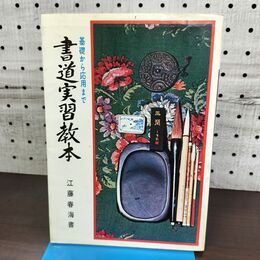 1_　書道実習教本 江藤春海書 基礎から応用まで 永岡書店 060272