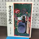 1_　書道実習教本 江藤春海書 基礎から応用まで 永岡書店 060272