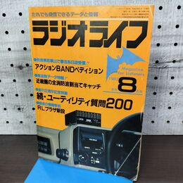 1_　ラジオライフ 1982年 昭和57年 8月号 060275