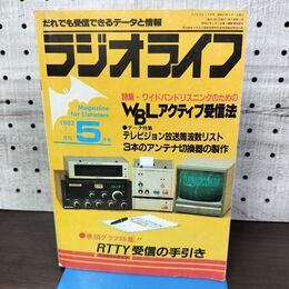 1_　ラジオライフ 1982年 昭和57年 5月号 060276