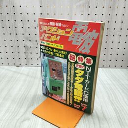 1_　アクションバンド電波 1991年7月号 平成3年 060282