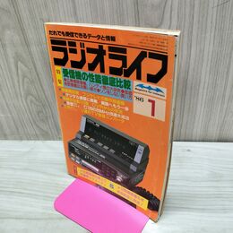 1_　ラジオライフ 1986年 昭和61年 1月号 060285