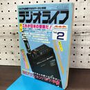 1_　ラジオライフ 1986年 昭和61年 2月号 付録欠 060286